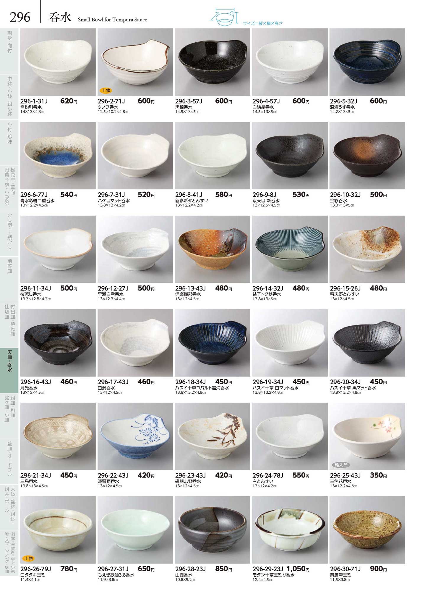 食器 呑水Small bowls for tempura sauce みやび街道5－296ページ