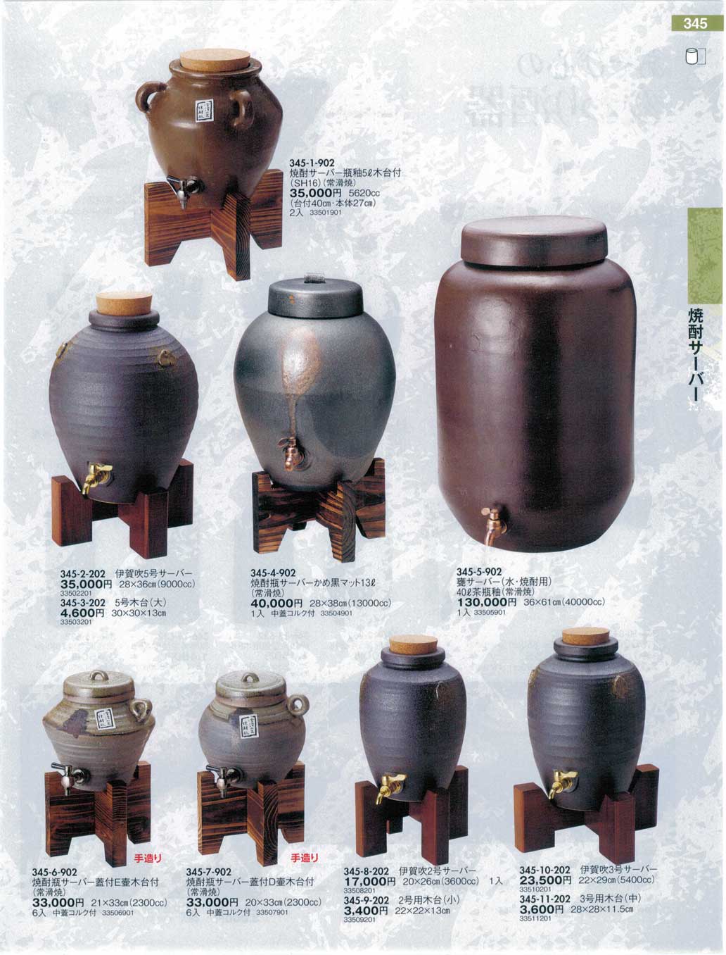 焼酎瓶サーバー蓋付E壷木台付（商品番号345-6-902）