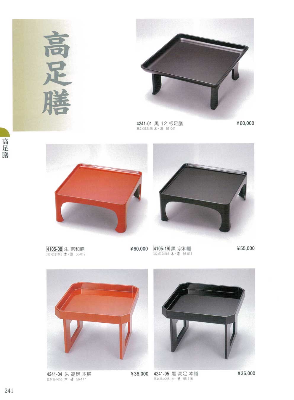 食器 高足膳High-legged Trays 漆遊館・漆の匠4－241ページ