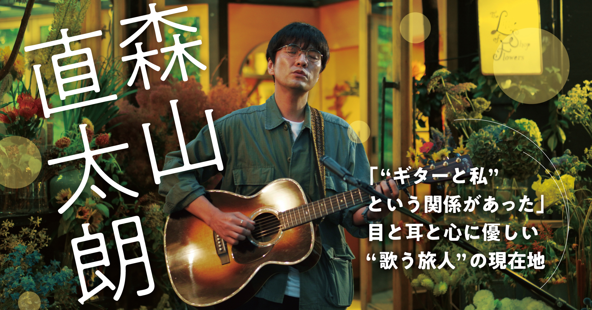 森山直太朗「“ギターと私”という関係があった」目と耳と心に優しい