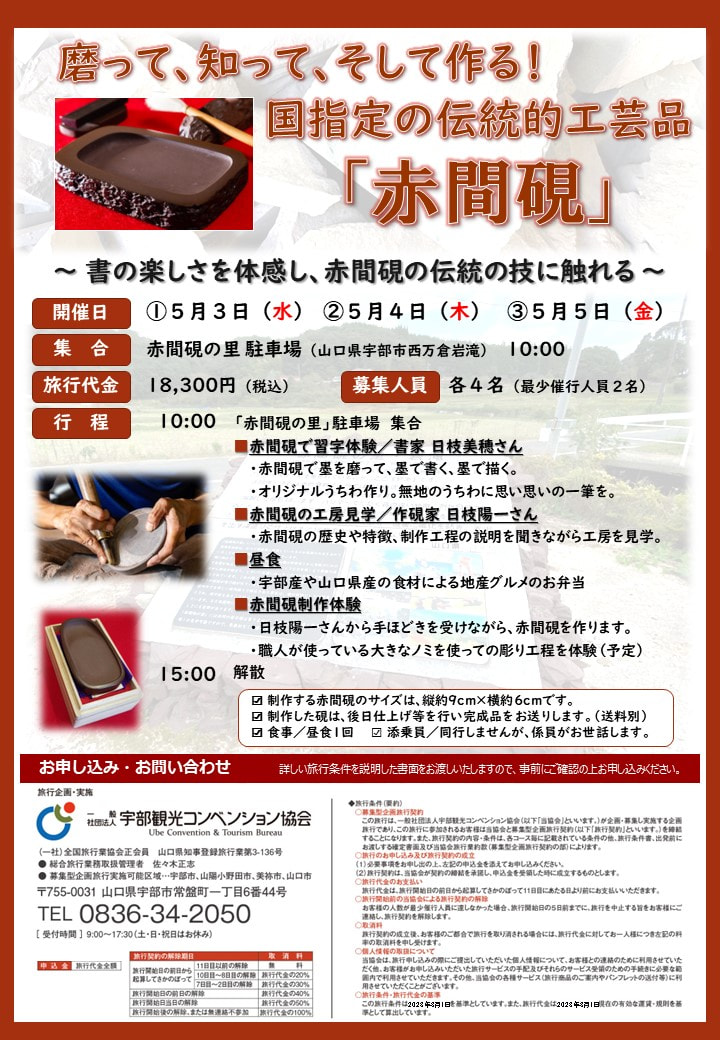 終了 磨って､知って､そして作る！国指定の伝統的工芸品「赤間硯