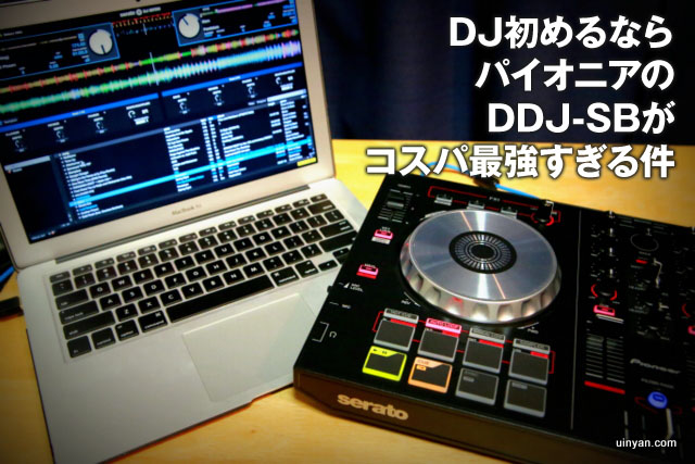PCDJ】DJ初めるならパイオニアのDDJ-SBがコスパ最強すぎる件 | uinyan．com