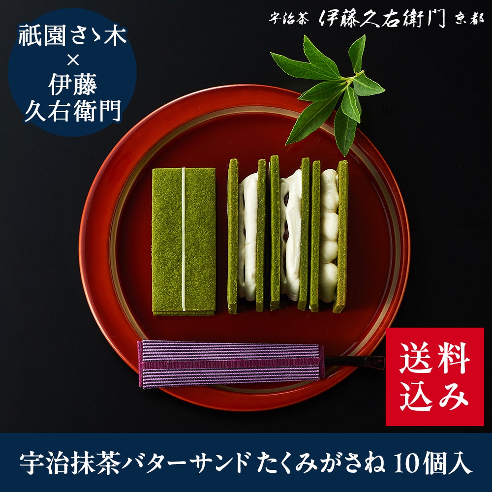 冷凍】宇治抹茶バターサンド たくみがさね 10個入【翌日お届け可