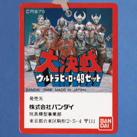 大決戦ウルトラヒーロー49セット