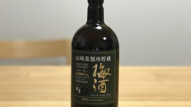 山崎蒸溜所貯蔵 スモーキー原酒樽仕込梅酒 2019 Limited Edition」を