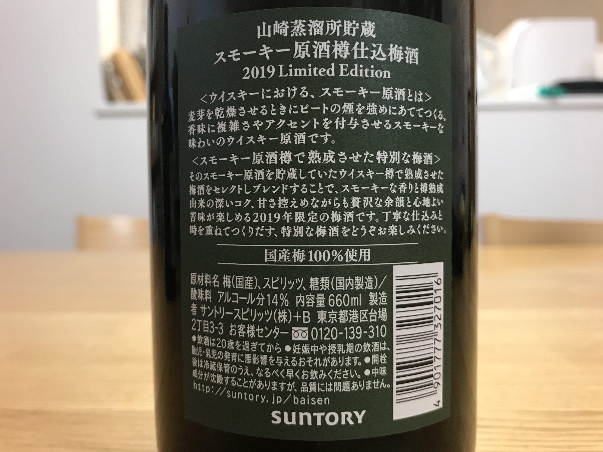 山崎蒸溜所貯蔵 スモーキー原酒樽仕込梅酒 2019 Limited Edition」を