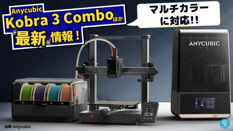 Kobra 3シリーズ】Anycubicマルチカラー3Dプリンターの価格・スペック