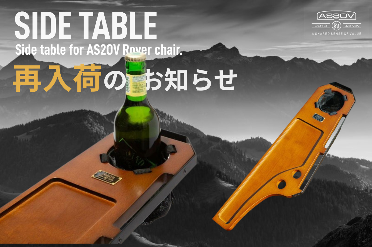 AS2OVローバーチェアのサイドテーブル再入荷 | アウトドア・キャンプ