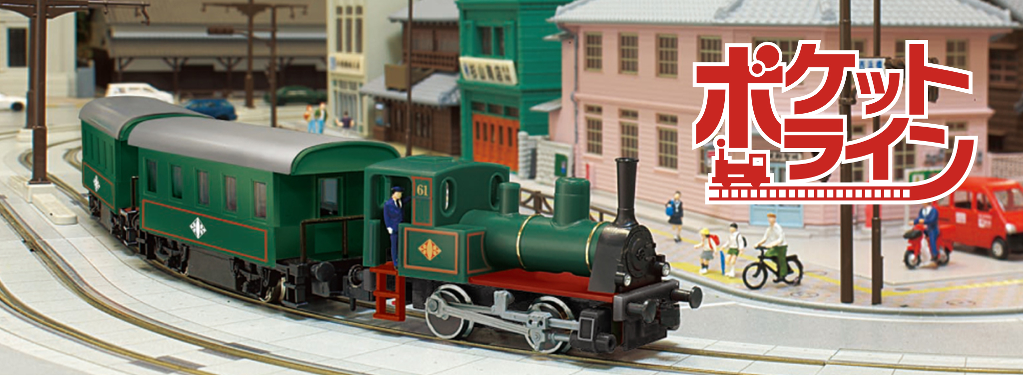 KATO ユニトラック | ポケットライン