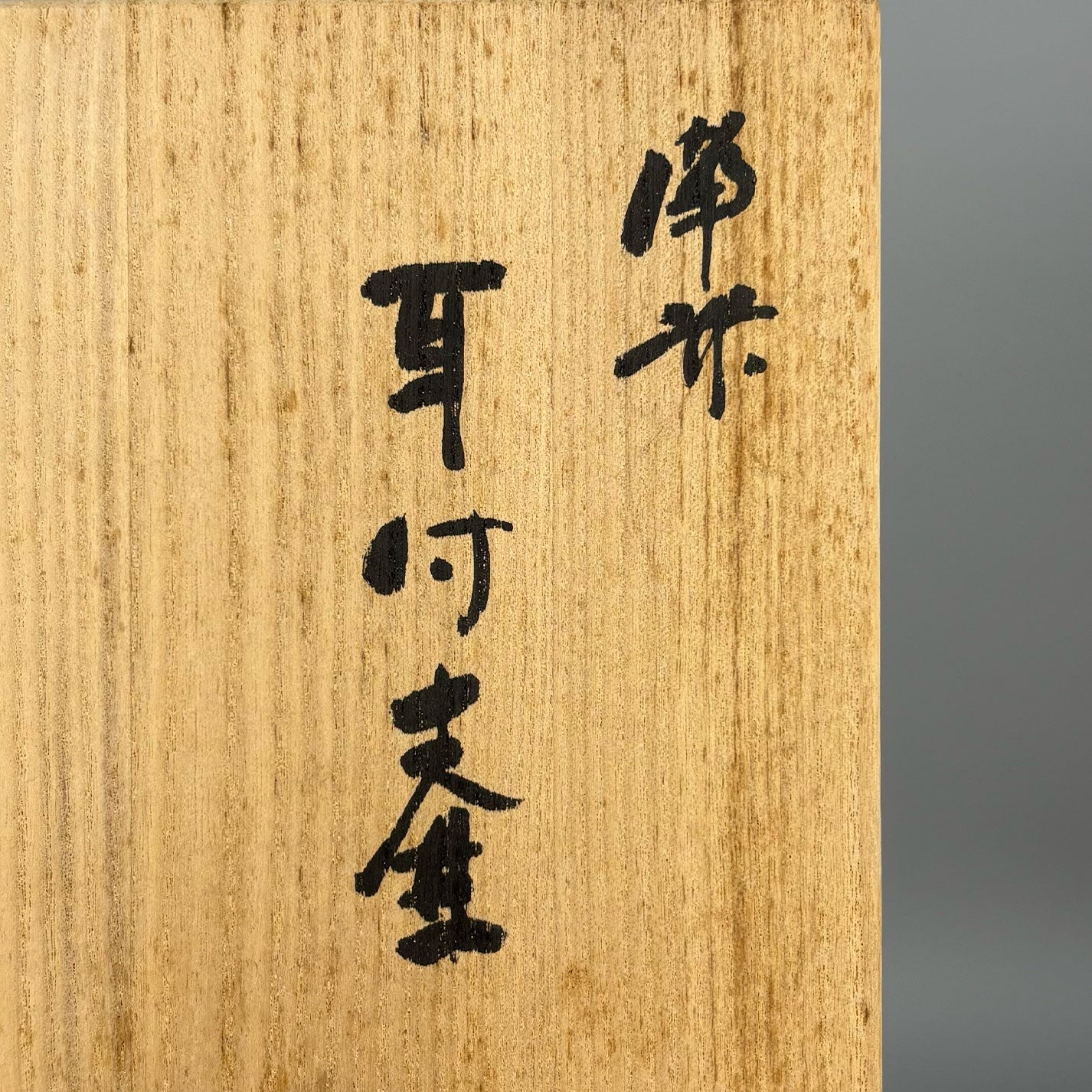 花入 鈴木治 共箱 427 花入鈴木治共箱427