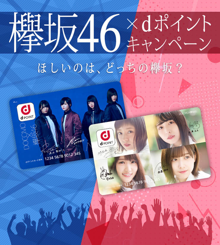 欅坂46 dポイントカード