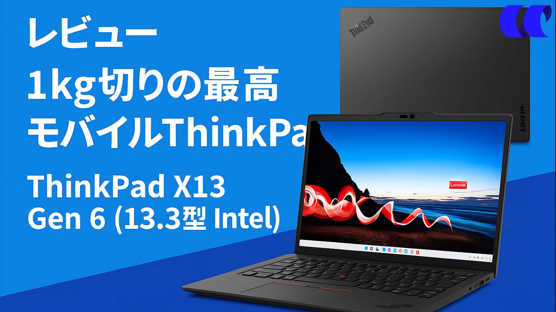 ThinkPad X13 Gen 6(13.3型 Intel)レビュー 1kg切りの最高モバイル