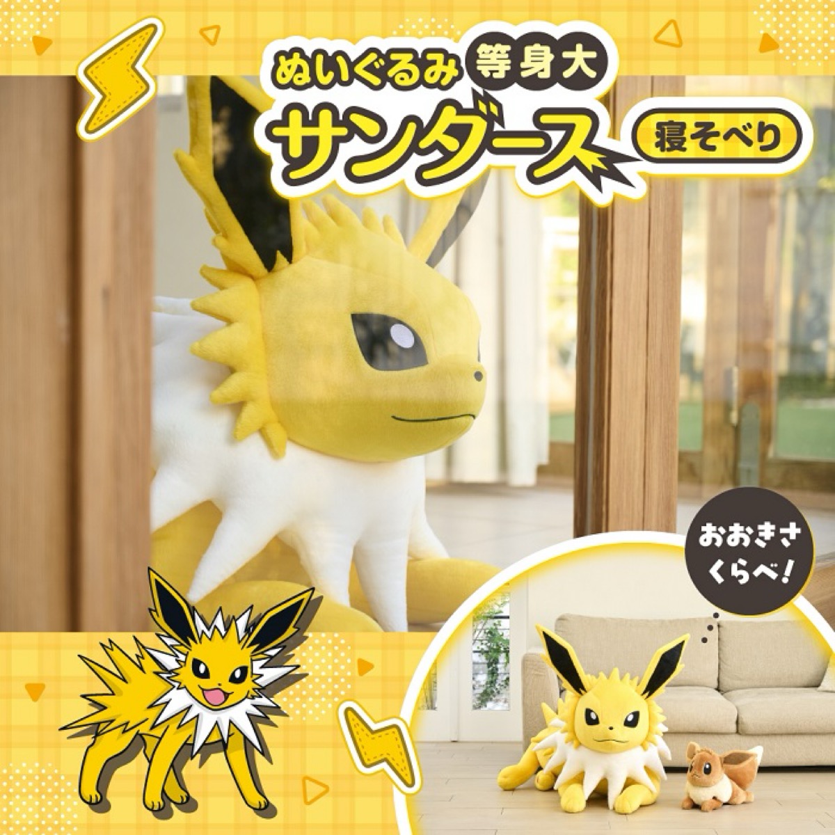 サンダース 等身大 ぬいぐるみ ポケモンセンター ぬいぐるみ 等身大