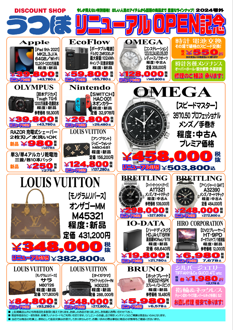 ◇リニューアルOPEN記念☆特価販売のご案内◇ - 2024年03月 - お知らせ