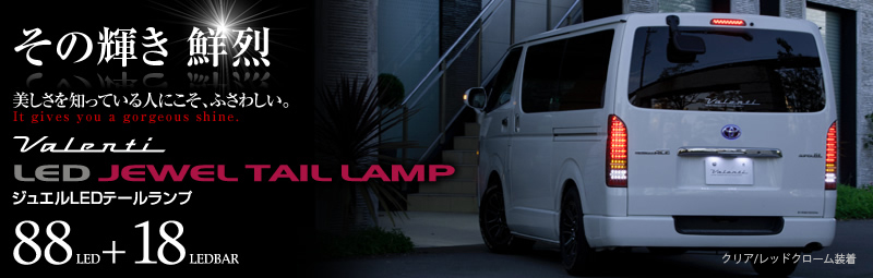 ジュエルLEDテールランプTRAD ハイエース/レジアスエース (200系