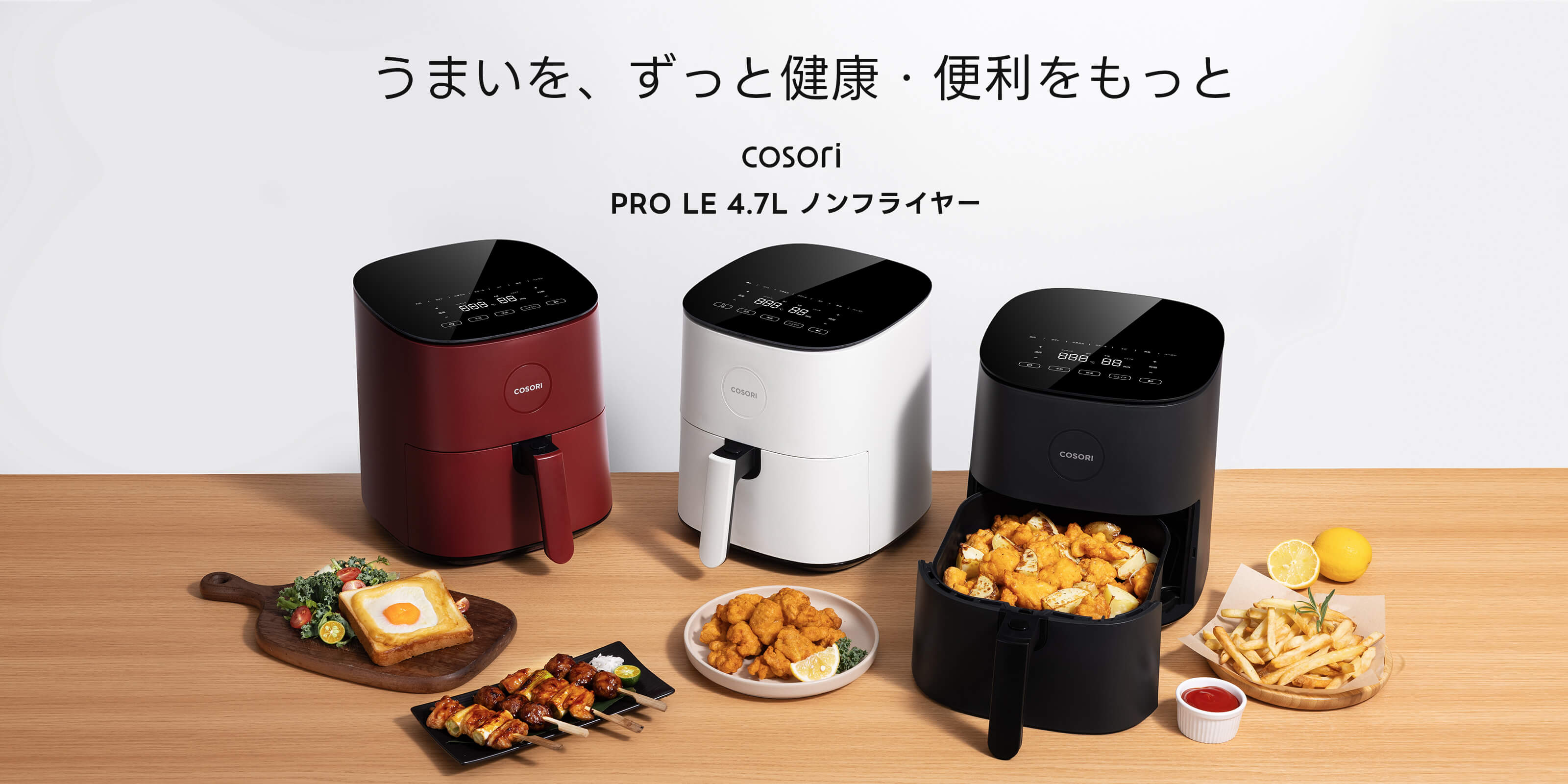 COSORI PRO LE 4.7L ノンフライヤー