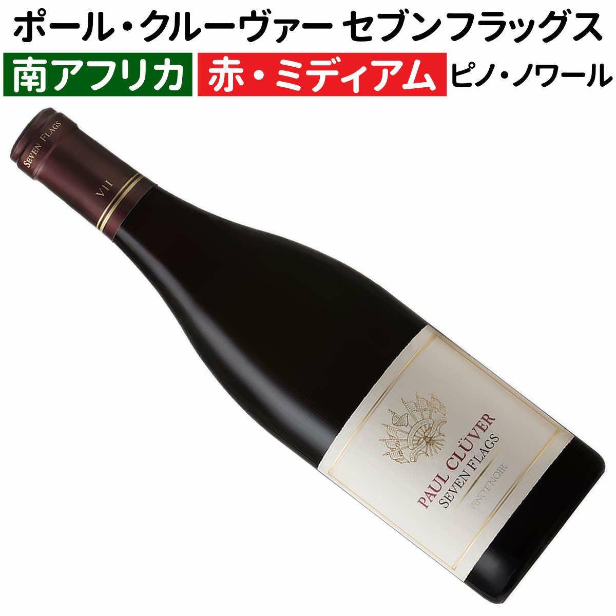 南アフリカ クリスタルム 2023 フラッグシップ4本セット