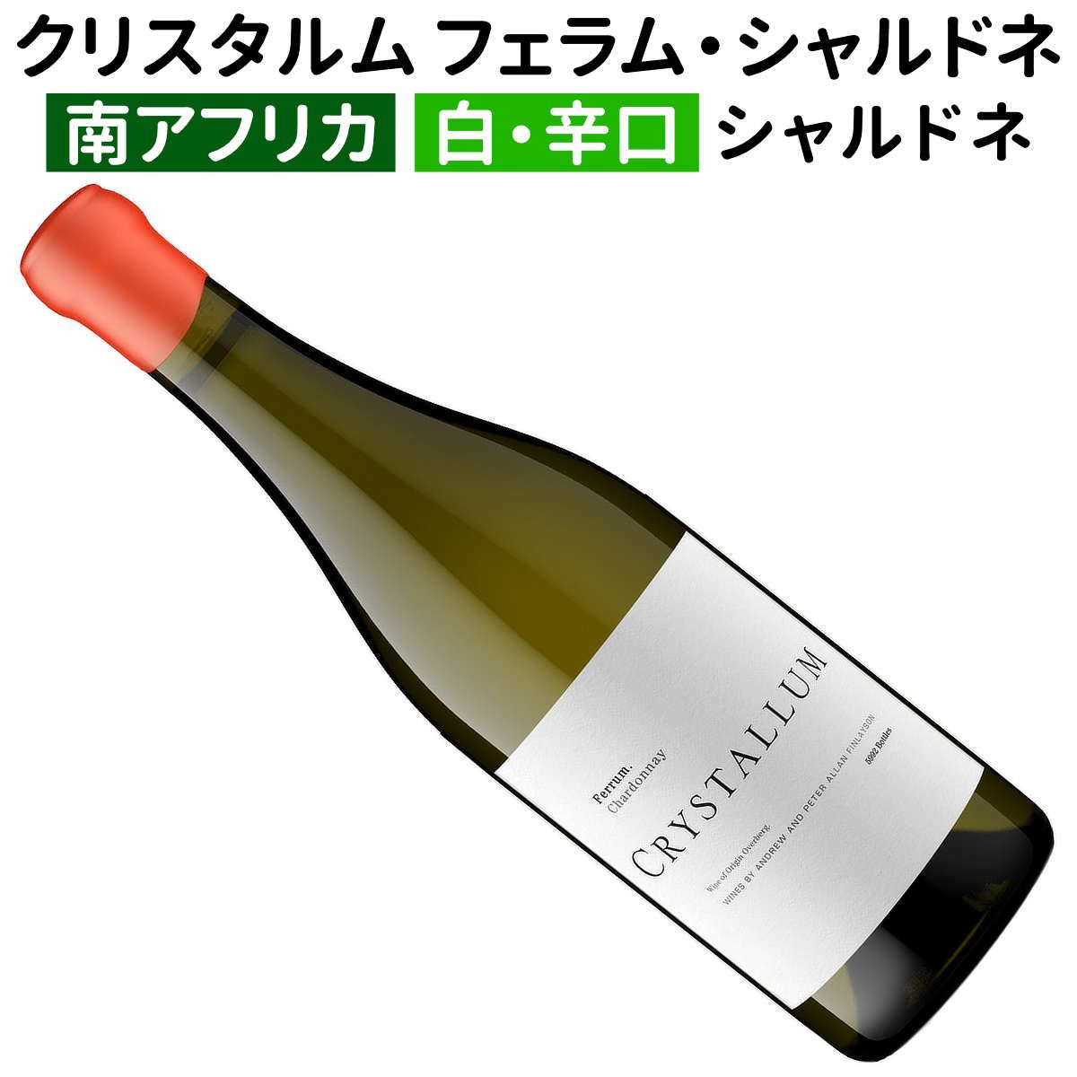 南アフリカ クリスタルム 2023 フラッグシップ4本セット