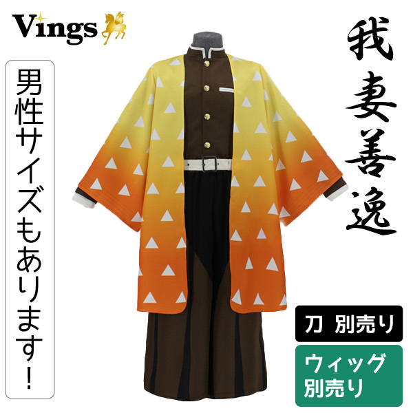 鬼滅の刃 我妻善逸 鬼殺隊隊服 | Vings(ヴィングス)