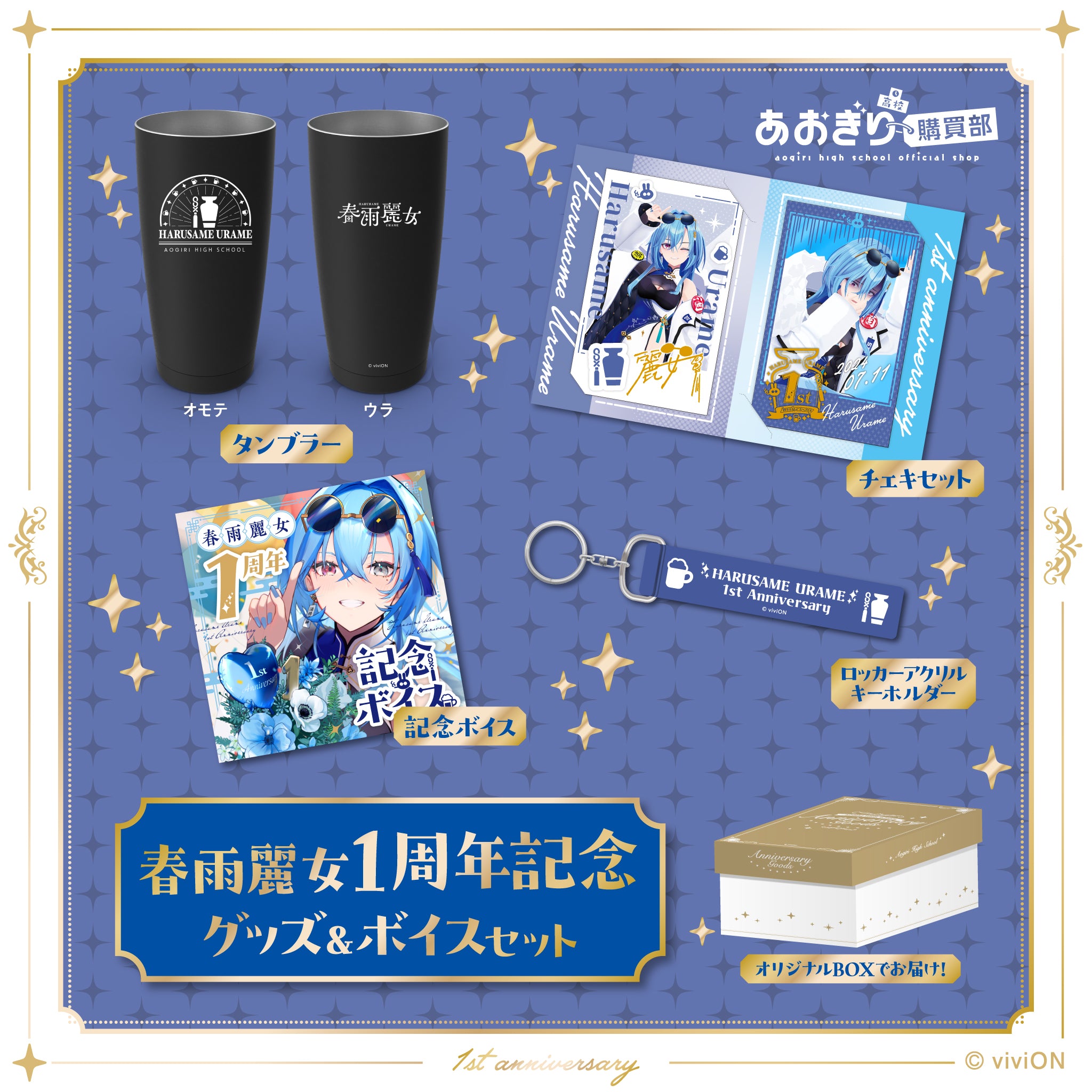 あおぎり高校 春雨麗女 1周年記念グッズ＆ボイスセット – viviON BLUE