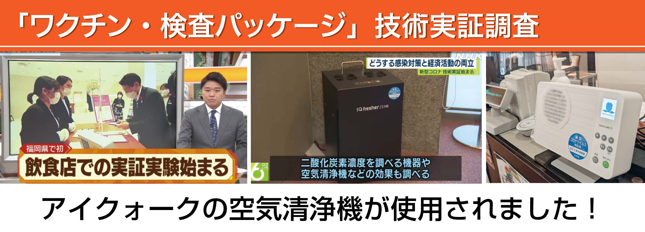 製品情報】除菌脱臭VOC除去空気清浄機|アイキューフレッシャーZERO