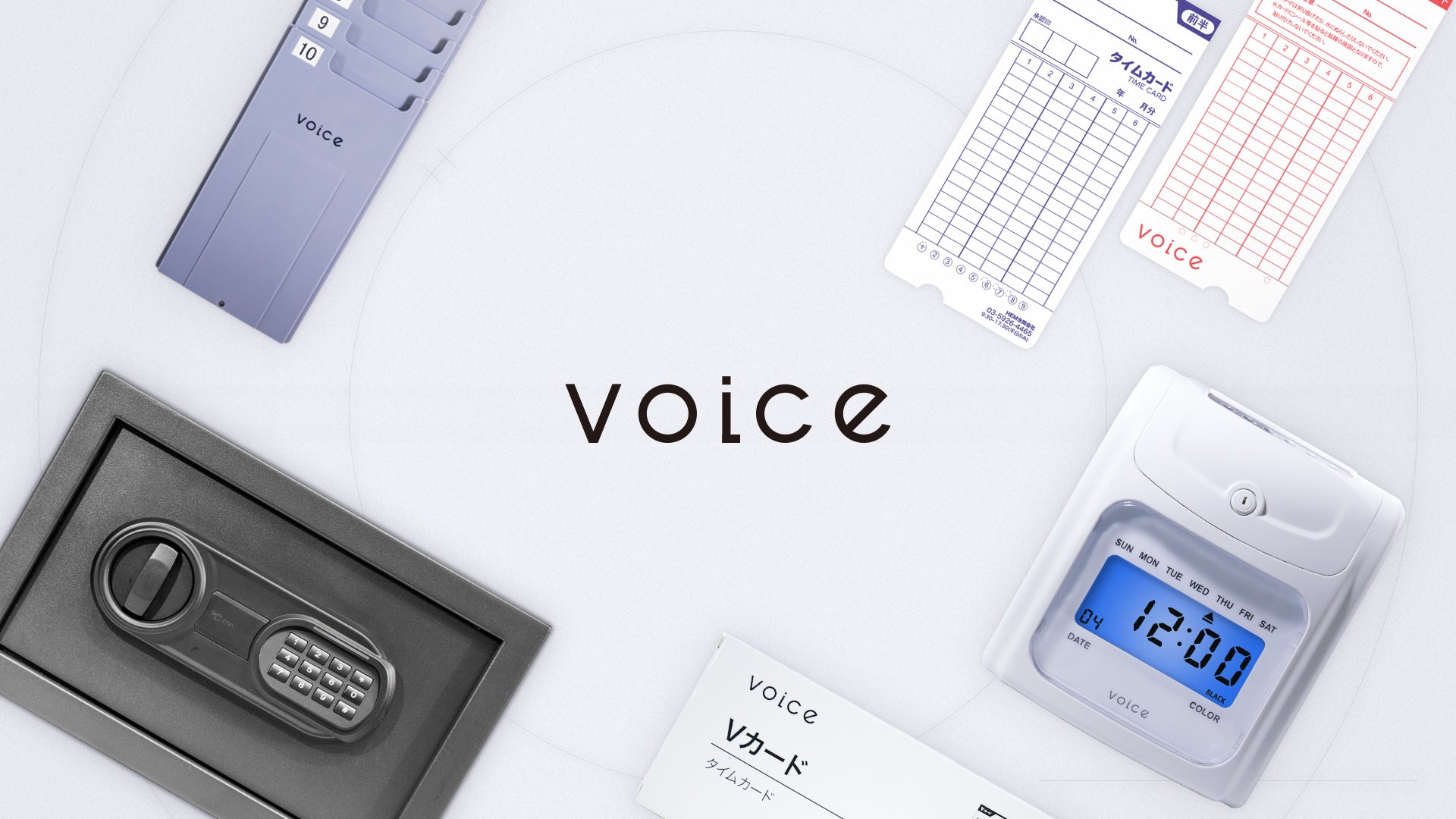 VOICE オフィスアイテム公式ストア – VOICEタイムレコーダー公式サイト