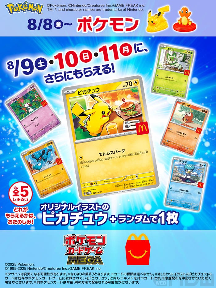 ポケモンカードMEGA マクドナルド ハッピーセット2025 プロモカード