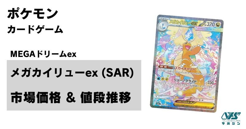 mega ドリームex メガカイリューex MUR 【安心鑑定付き】 メガ