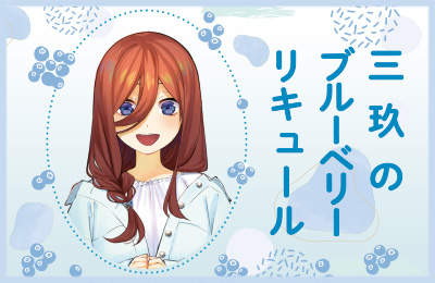 五等分の花嫁∬「二乃のぶどうリキュール」受注ページ