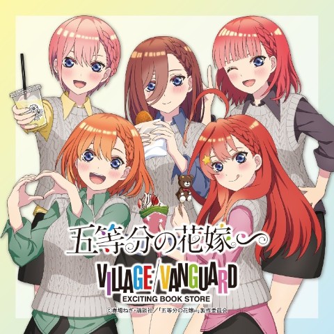 TVスペシャルアニメ『五等分の花嫁＊』ヴィレッジヴァンガードより〝和