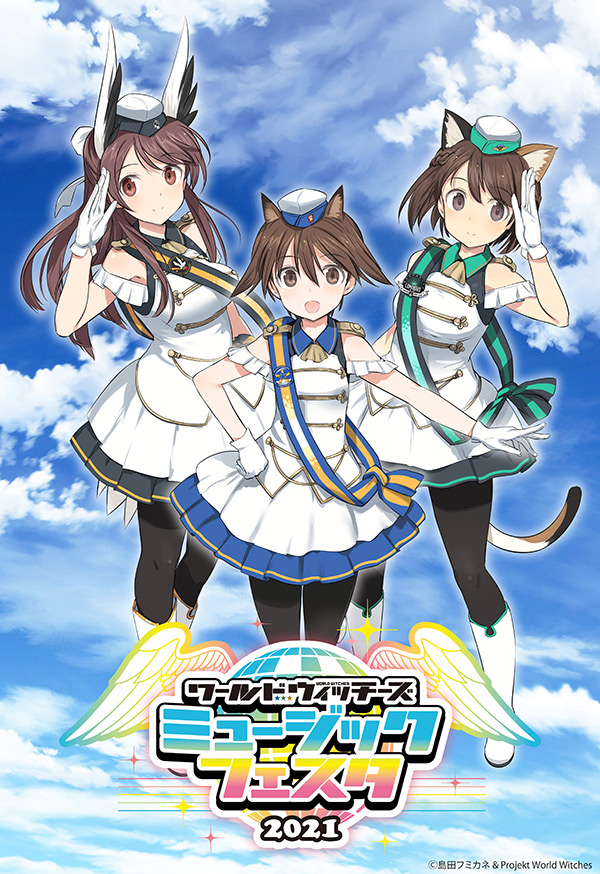 ワールドウィッチーズミュージックフェスタ2021 |ワールドウィッチーズ