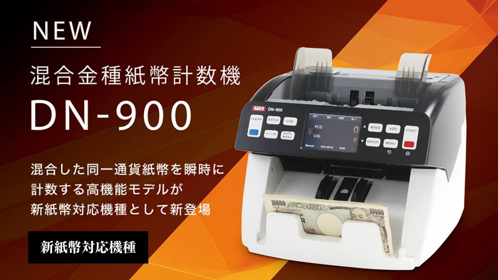 ムサシ 混合紙幣計数機 テラック22 新紙幣対応 送料無料】ムサシ 混合