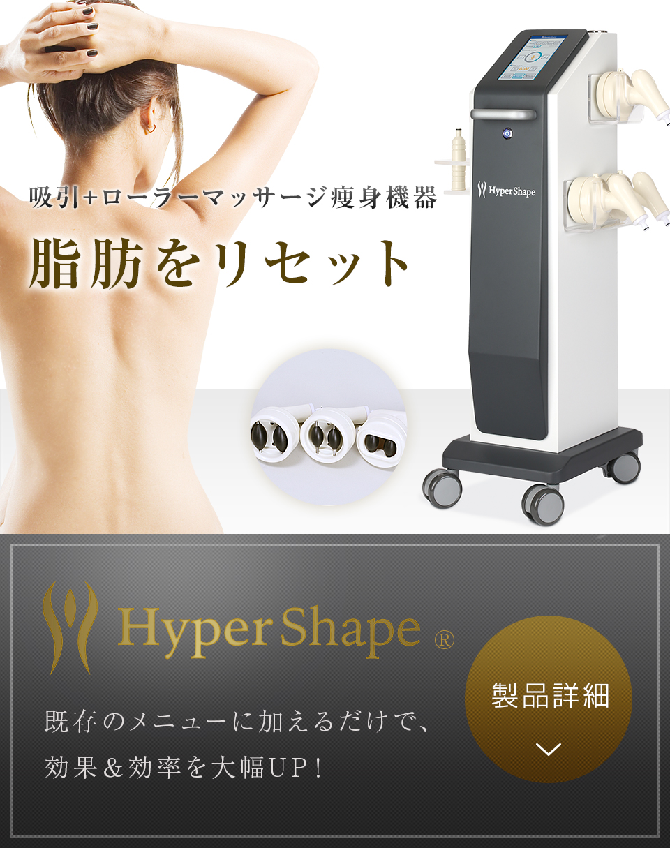 SFOCRABさま専用【新型】【正規品】Hyper Shape（ハイパーシェイプ