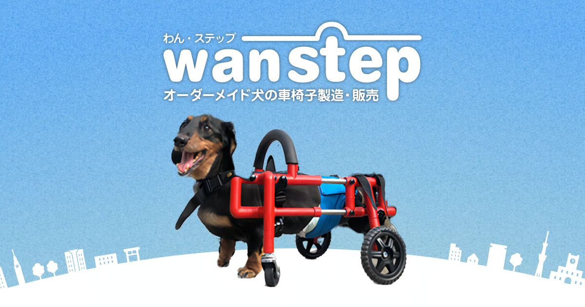わん・ステップ株式会社 » 製品案内 犬の車椅子のオーダーメイド製作・販売