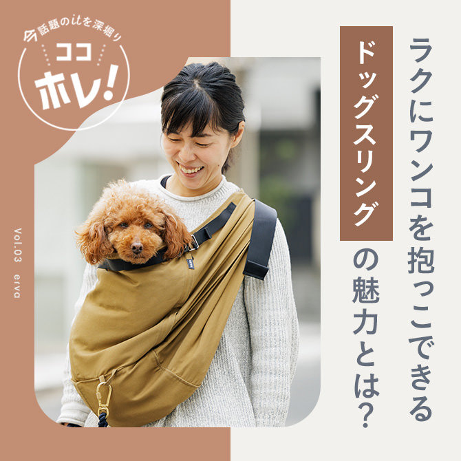 ドッグスリング専門店 erva（エルバ）徹底取材】飼い主さん達を魅了
