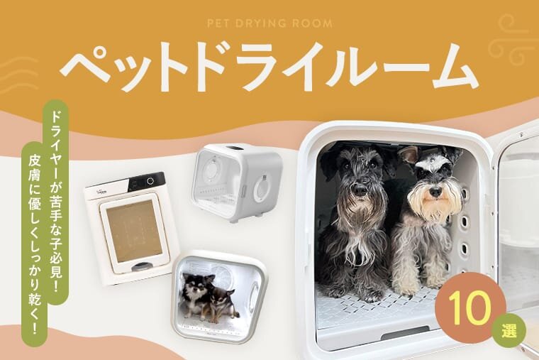 ペット用ドライヤー ドーム型ハウス