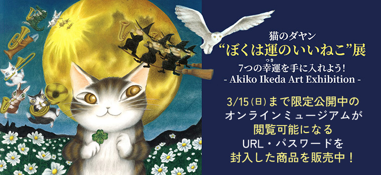 猫グッズ・猫雑貨が買えるダヤンのお店｜わちふぃーるどオンライン通販