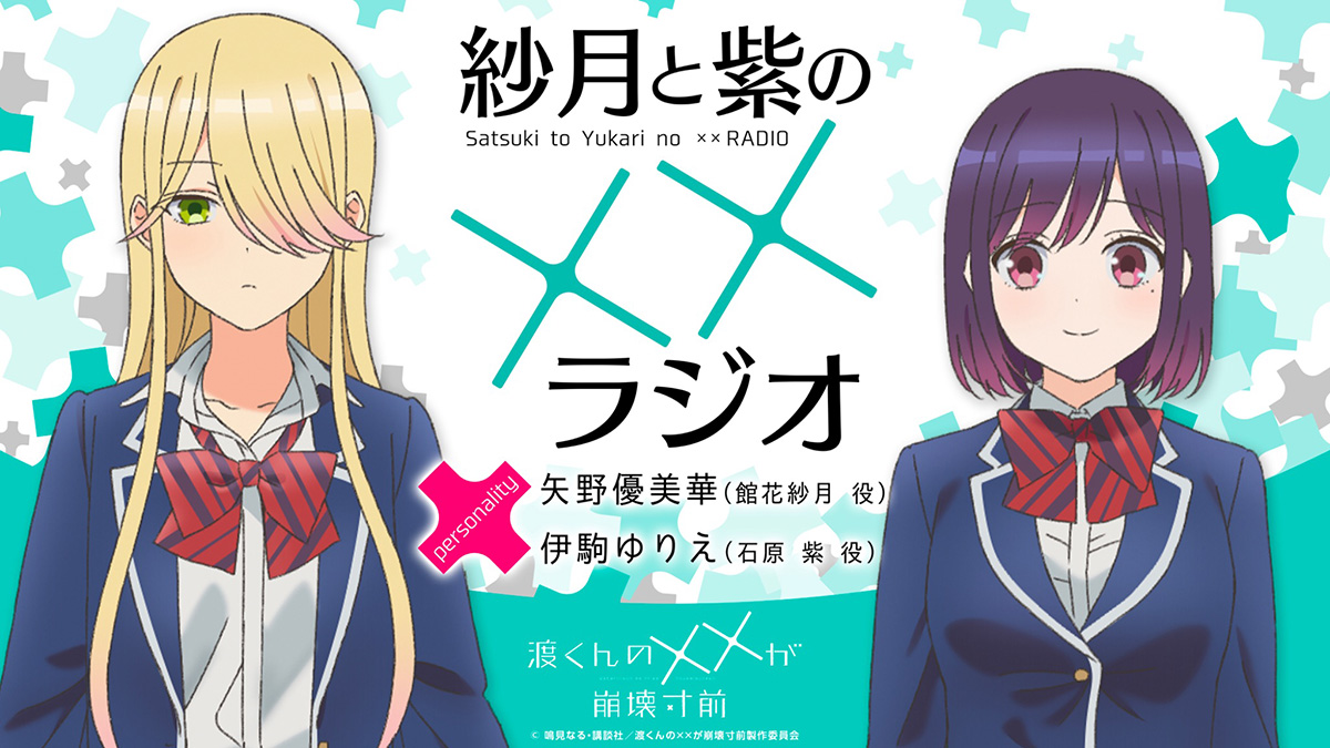 紗月と紫の××ラジオ」7月10日よりスタート -TVアニメ『渡くんのXXが