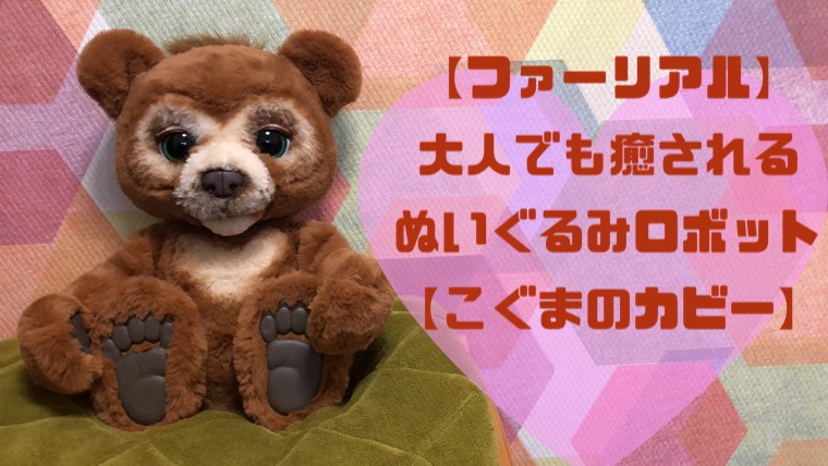 ファーリアル あそぶの大好き ハズブロ ファーリアル 遊ぶのだいすき