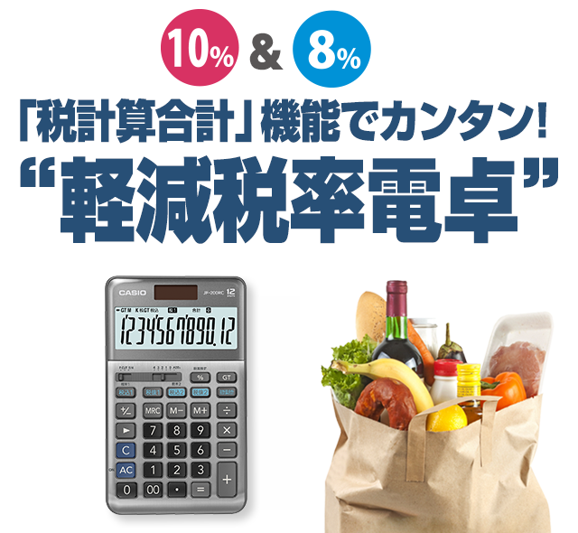 軽減税率電卓 | 電卓 | CASIO