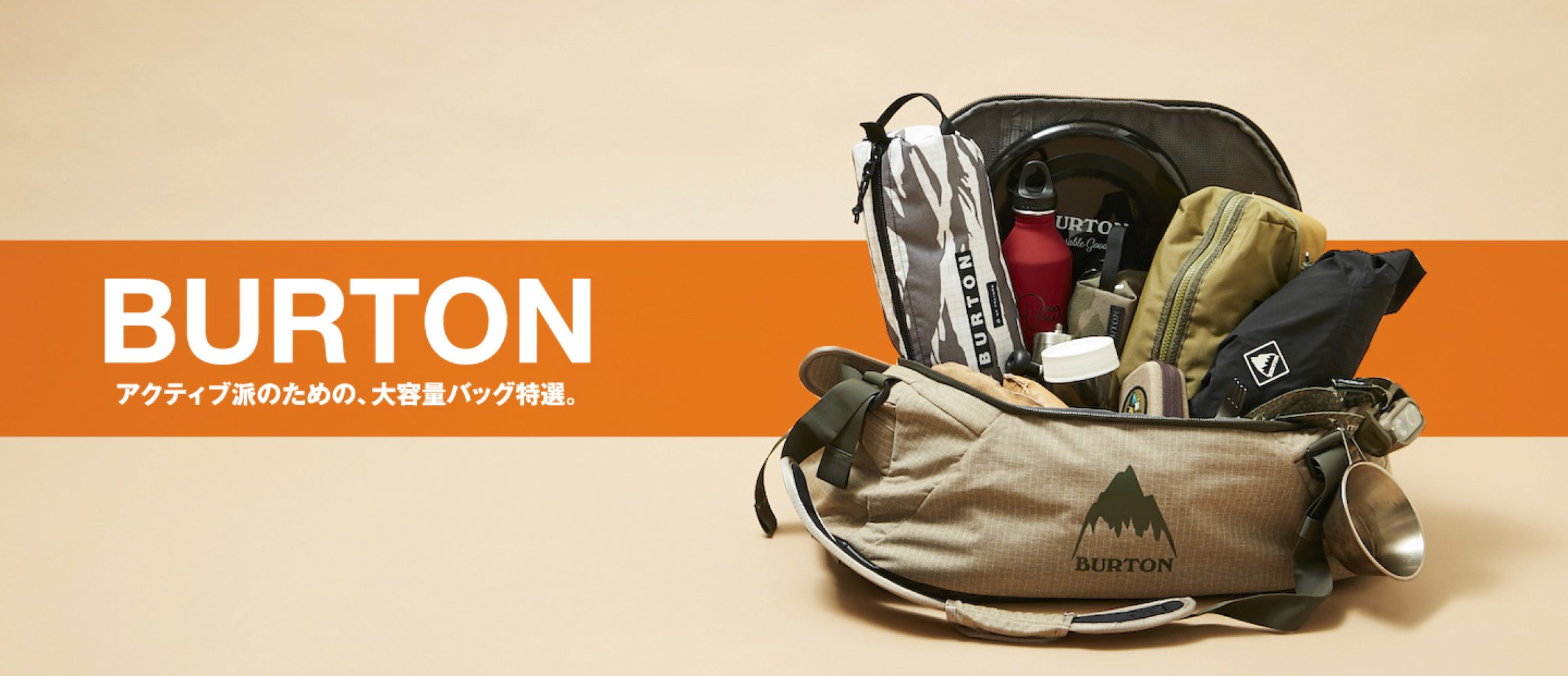 旅や外遊びで大活躍!! 機能的な大容量バッグはバートンが狙い目。 | GO