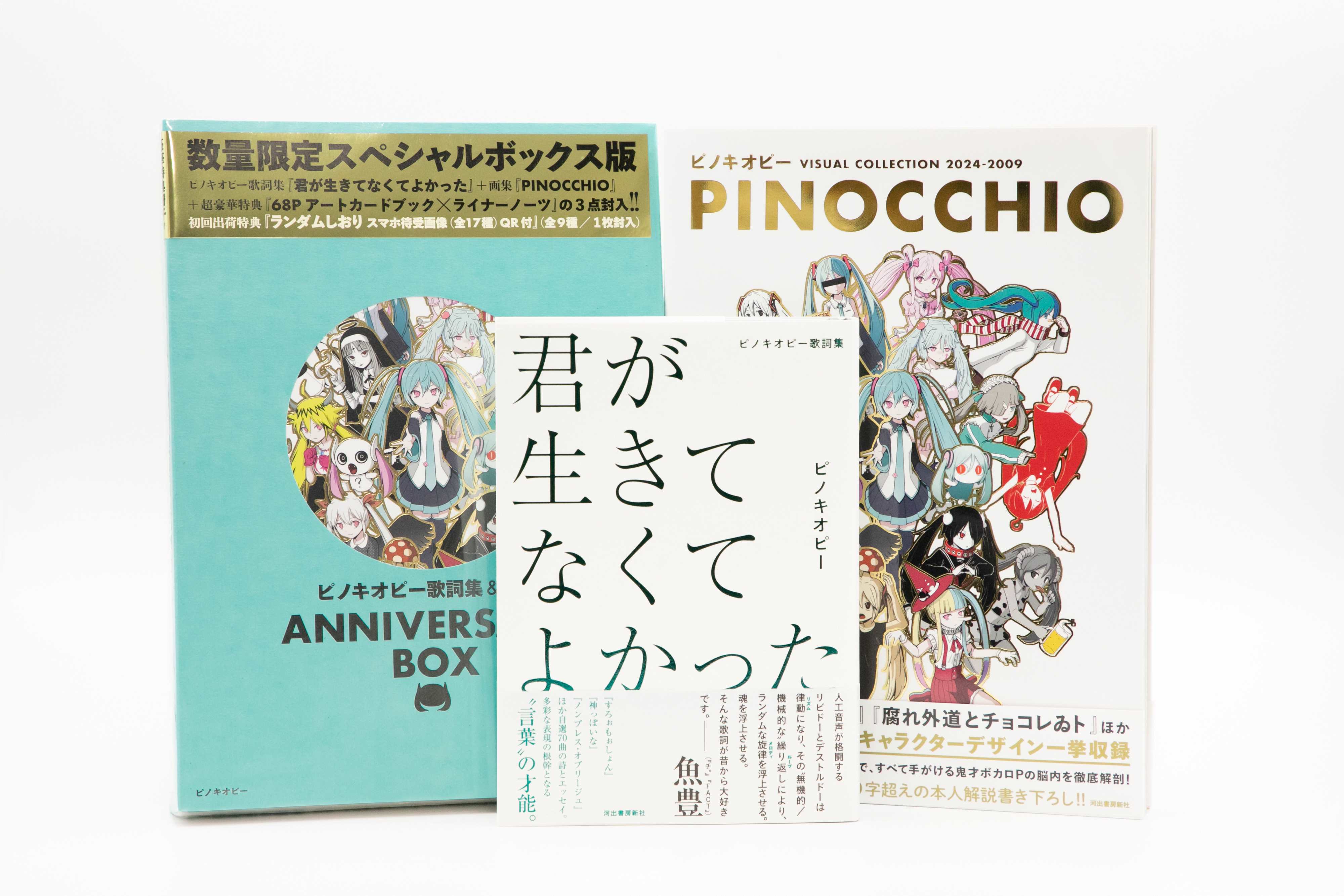 超⼈気ボカロP・ピノキオピー、デビュー15周年！待望の〈歌詞集