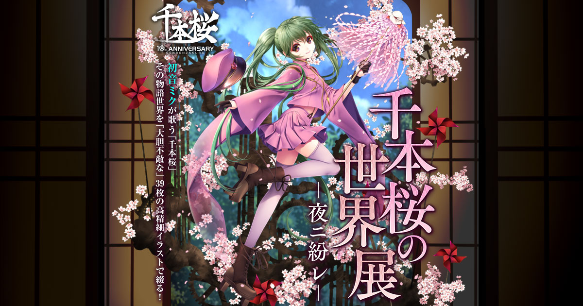 初音ミク 千本桜の世界展 10th Anniversary 2種 オマケ付き 初音ミク