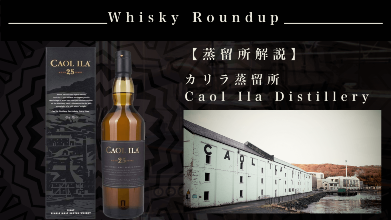 特集】カリラ蒸留所（caol ila）｜場所・歴史・製法・味と種類