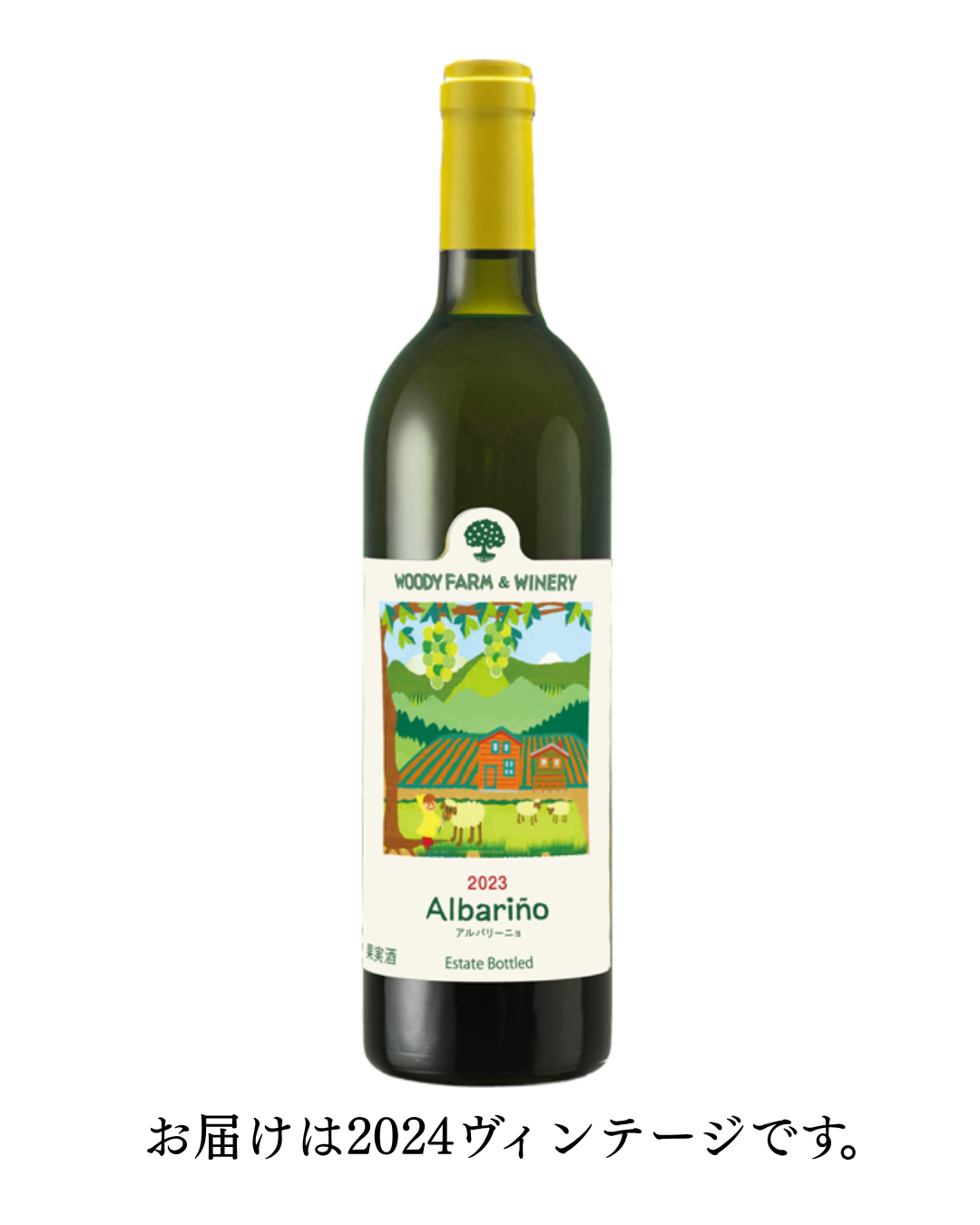 ウッディファーム&ワイナリー】シャルドネ 2021 | wine&～くらしを彩る