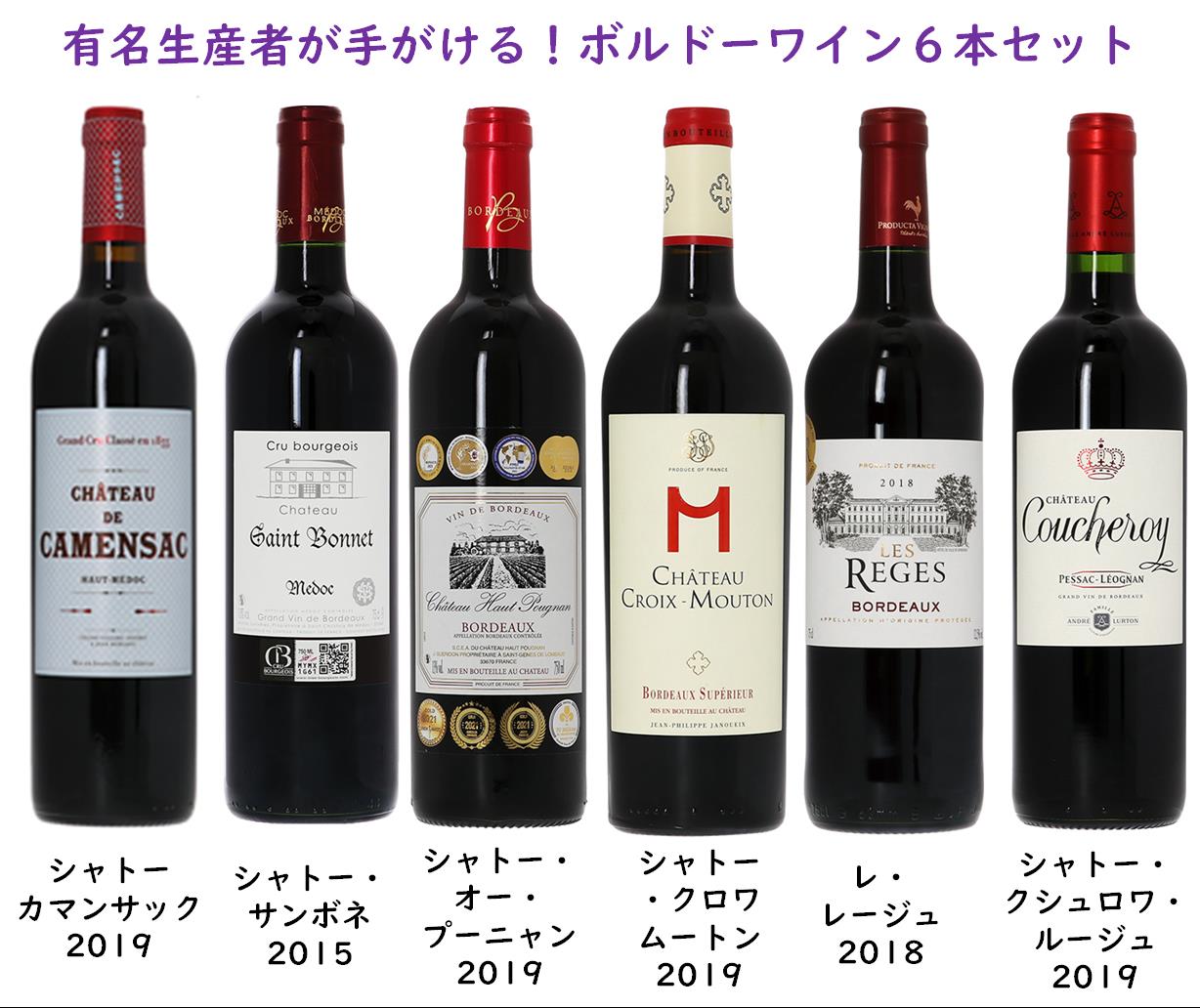 ボルドー》有名生産者が手がける！ボルドーワイン6本セット | wine&