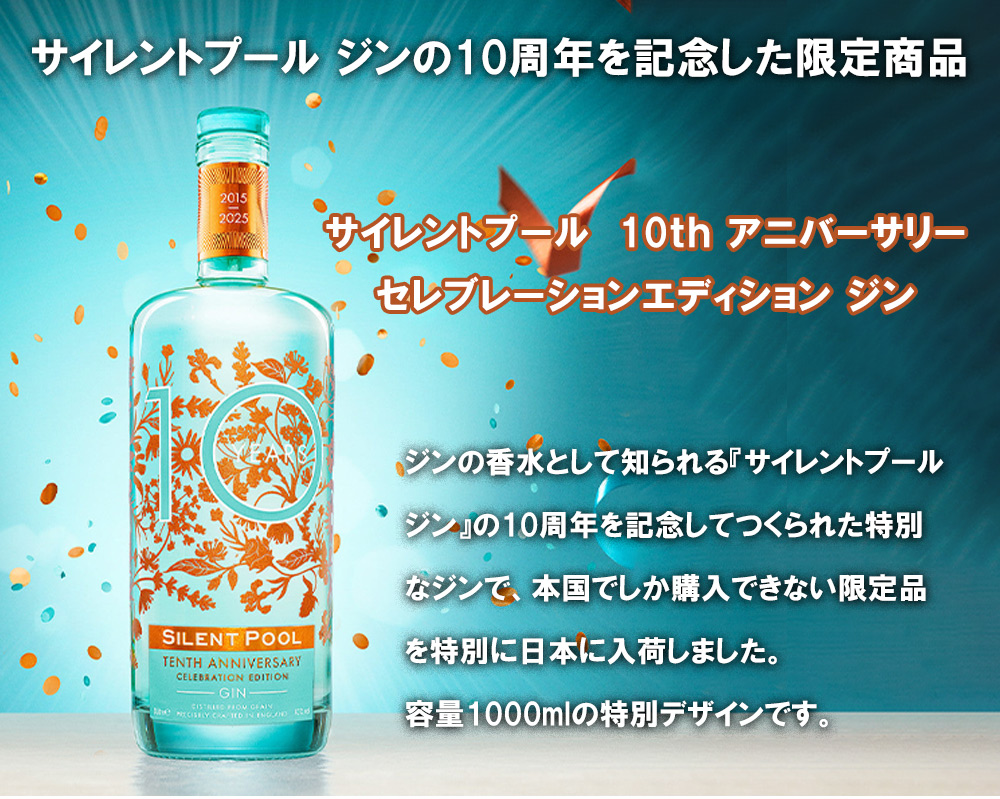 正規品】サイレントプール 10th (10周年記念) アニバーサリー セレブ