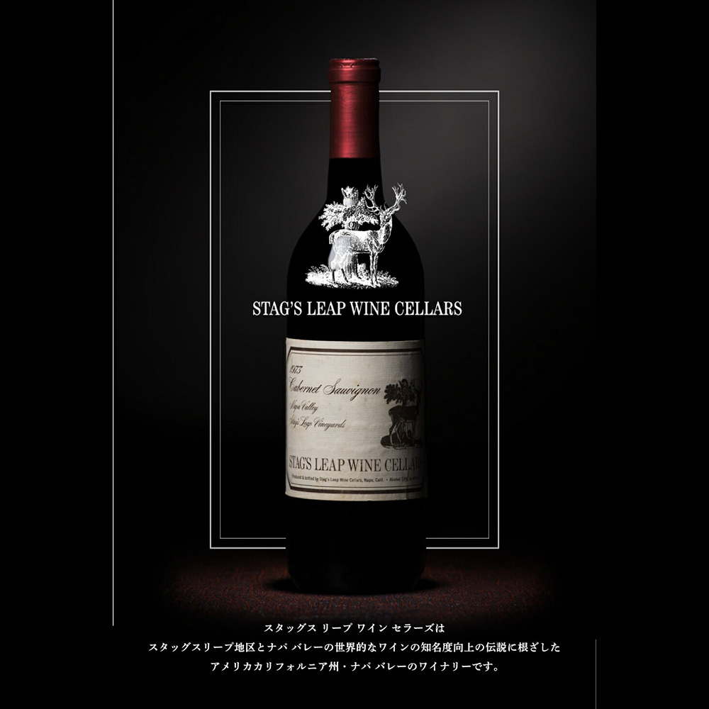 スタッグスリープ ワイン セラーズ カベルネ ソーヴィニヨン カスク