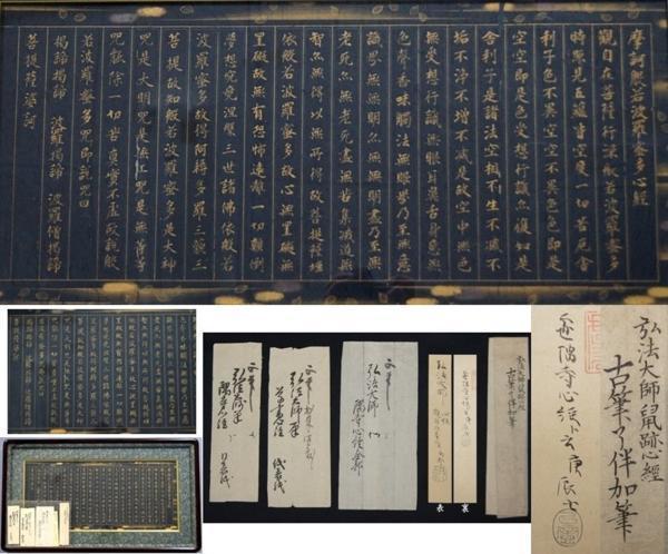 ◇『空海 利剣名号 円蓮社祐水紙中極・勇誉寂念裏書』 弘法大師真蹟