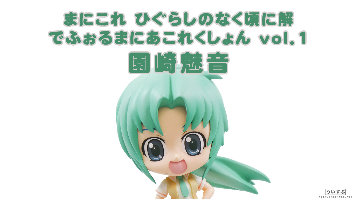 まにこれ ひぐらしのなく頃に解 でふぉるまにあこれくしょん vol.1